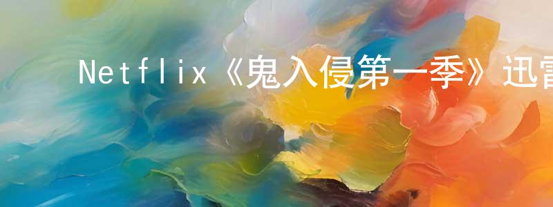 陈洁娜的动漫综艺大全,Netflix《鬼入侵第一季》迅雷下载/在线观看/百度云-灵异/惊悚-美剧天堂